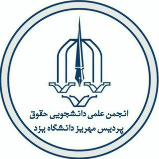 انجمن علمی حقوق پردیس مهریز دانشگاه یزد (@hoqoq_pardis)