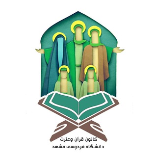 كانون قرآن و عترت دانشگاه فردوسی مشهد (@quran114_etrat14)