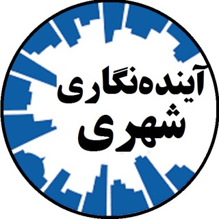 آینده نگاری شهری (@urbanfuturing)