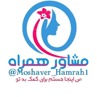 مشاور همراه🌀 (@moshaver_hamrah1)