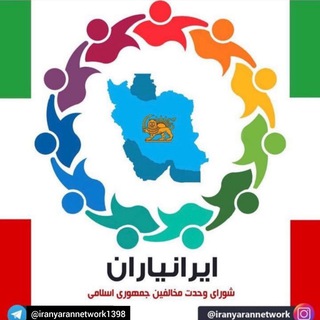 شبکه ایرانیاران (مؤسس ویکتوریا آزاد) (@iranyarannetwork1398)