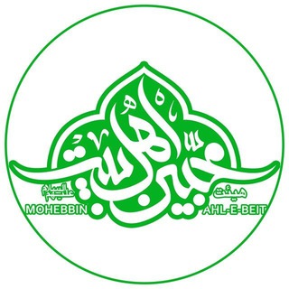 هیئت محبّین اهل‌ بیت (ع) (@mohebbin_info)