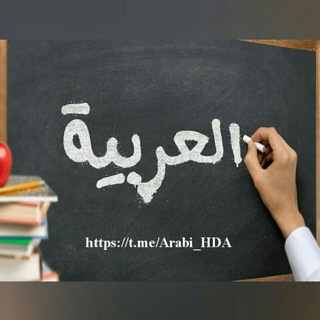 „ بانک تست عربی حسین دهقان علمداری(بابل)“ (@arabi_hda)
