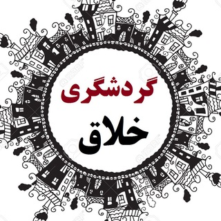 گردشگری خلاق (@creativetourism)