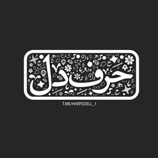 『حرفِ‌دل♡』 (@harfedell_1)