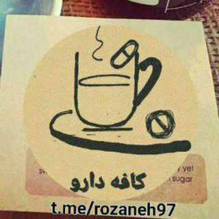 کافه دارو “روزنه” (@rozaneh97)