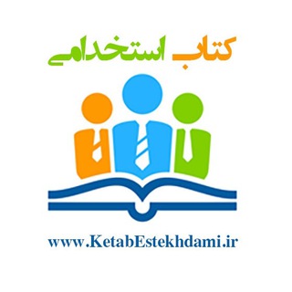 آزمون استخدامی آموزش پرورش 1404 (@ketabestekhdami_ir)