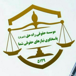 کانال موسسه حقوقی راه حق(شهریار) (@shahriar5129)