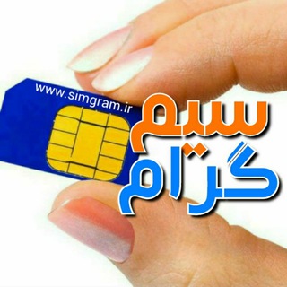 سیم گرام (@simgram_ir)