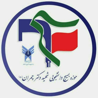 بسیج دانشجویی دانشگاه آزاد اصفهان (@khubasij)