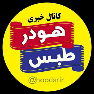 هودرطبس🌴 (@hoodarir)