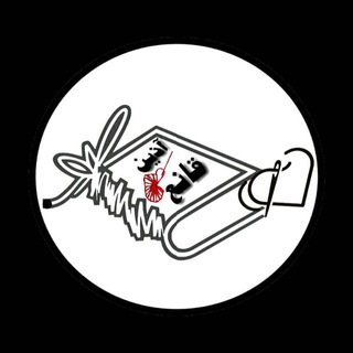 شعر و دلنوشته (آذین قانع) (@azinghane)