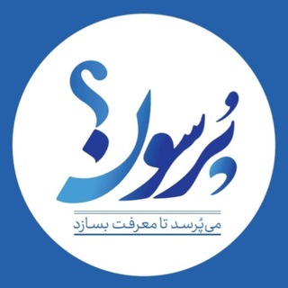 رسانه پُرسون "کرمانشاه" (@purson_ksh)