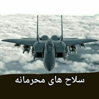 سلاح های محرمانه و‌پیشرفته جهان (@fgghfxx)