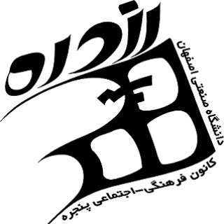 کانون پنجره (@panjereh_iut)