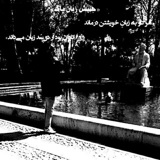 《جنبشِ زبانِ پاک》 (@jonbeshezabanepak)