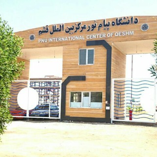 مرکز بین الملل قشم (@qeshmpnu)