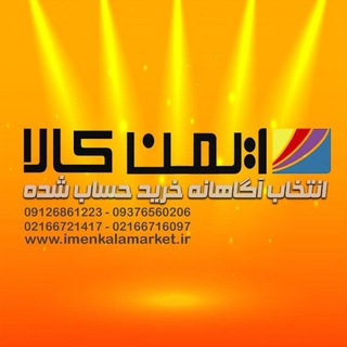 ایمن کالا مارکت (@imenkalamarket)