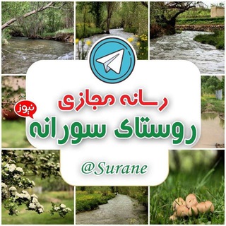 روستای سورانه | سورانه نیوز ✅ (@surane)