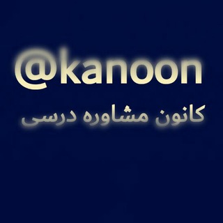 کانال (مشاوره ای ) قلمچي (@kanoon)