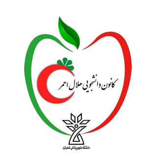 کانون هلال احمرعلوم پزشکی شهرکرد (@helal_skums)