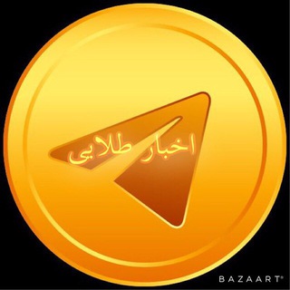 کانال اخبار تلگرام طلایی (@mono_org)
