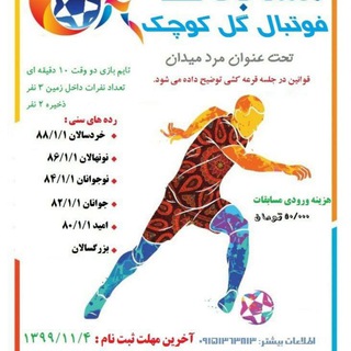 مسابقات فوتبال گل کوچک مردمیدان فجر۹۹ (@futsall98basij)