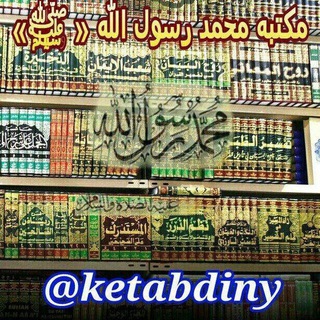 کتابخانه مکتبة محمدرسول الله ﷺ (@ketabdiny)
