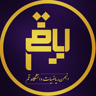 انجمن علمی ریاضی دانشگاه قم (@math_qom)