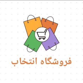 🌟 فروشگاه انتخاب 🌟 (@digikallaoff)