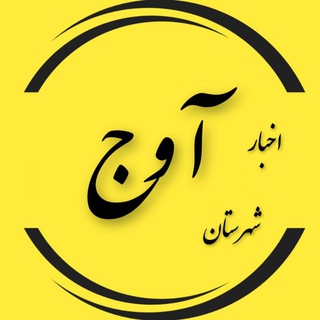 آوج (@avaj_county)