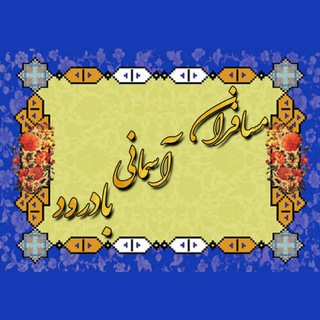 گروه مسافران آسمانی بادرود (@tarhimbadroud99)