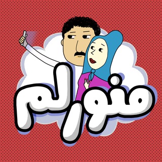 منو رلم :) (@mnorelam)