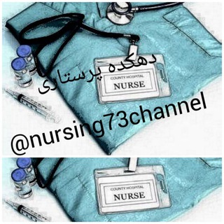 دهکده پرستاری (@nursing73channel)