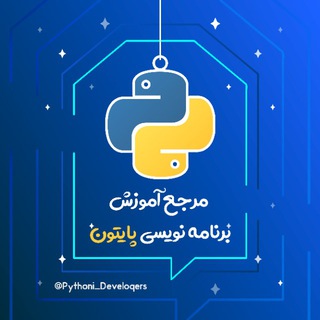 برنامه نویسی | پایتون (@pythoni_developers)