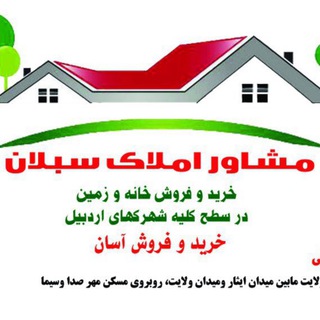 سایت مسکن سبلان اردبیل (@amlaksabalan09)