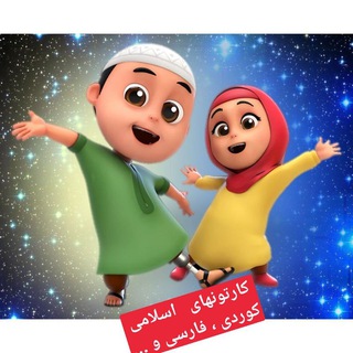 کارتون اسلامی ، آموزش قرآن و مطالب آموزنده (@islamchild2)