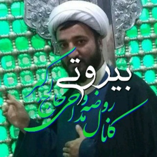 حاج اکبر بیروتی (@hajakbarbeyroti)