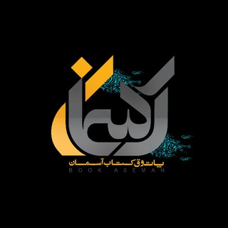 "پاتوق کتاب آسمان" (@skybook)