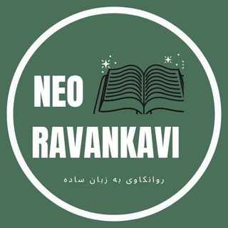 روانکاوی به‌ زبان‌ساده (@neoravankavi)