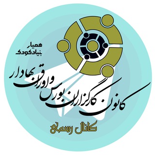 کانون کارگزاران بورس و اوراق بهادار (@iranseba)