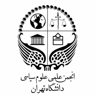 انجمن علمی علوم سیاسی دانشگاه تهران (@utpsaa)