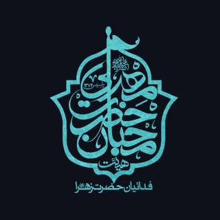 هیأت‌محبان‌حضرت‌مهدی(عج) (@faares_313)