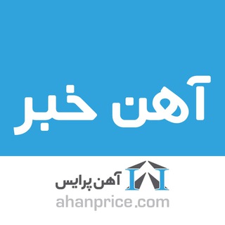 آهن خبر (@ahankhabar)