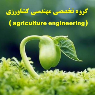کانال تخصصی مهندسی کشاورزی (@agricultureengineering)