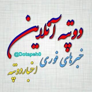 🔰دوتپه آنلاین🔰 (@dotapeh0)