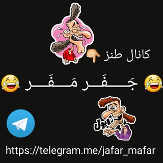 😂 جَـــــفَـــر مَــــفَــــر 😂 (@jafar_mafar)