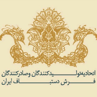 کانال رسمی اتحادیه تولیدکنندگان و صادرکنندگان فرش دستباف ایران🇮🇷🇮🇷 (@ircpe)