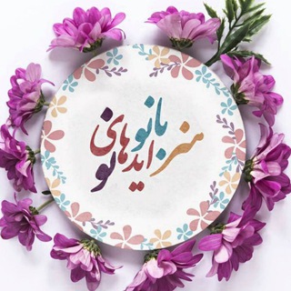هنر بانو ایدهای نو 🌺🌺🌺 (@artfu524)