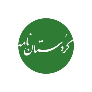 کردستان نامه (@kurdistanname)